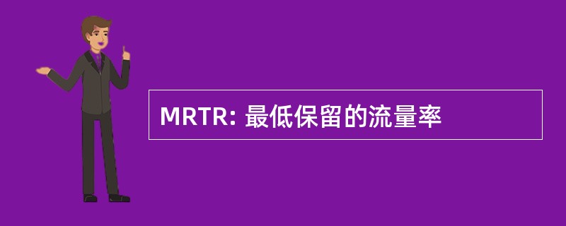 MRTR: 最低保留的流量率