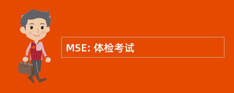 MSE: 体检考试