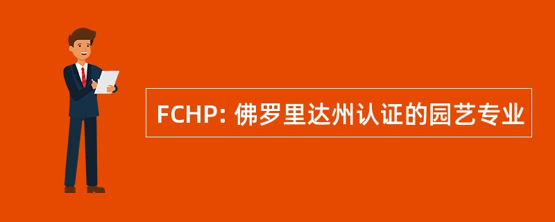 FCHP: 佛罗里达州认证的园艺专业