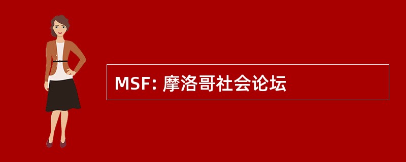 MSF: 摩洛哥社会论坛