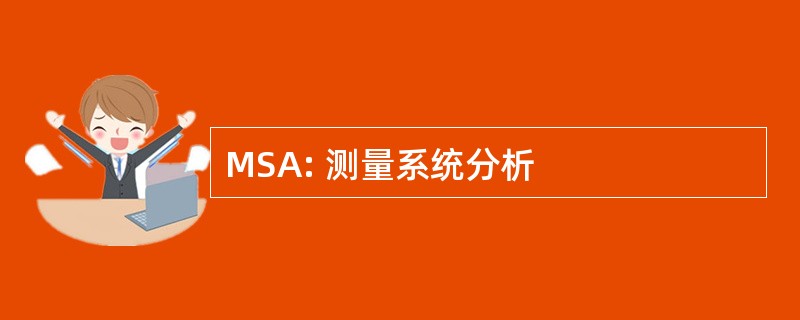 MSA: 测量系统分析