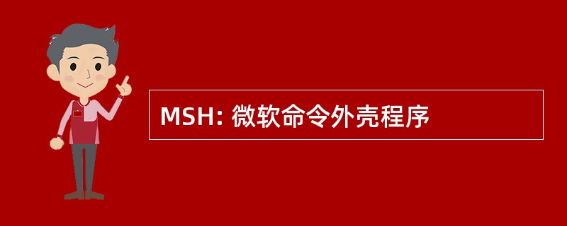 MSH: 微软命令外壳程序