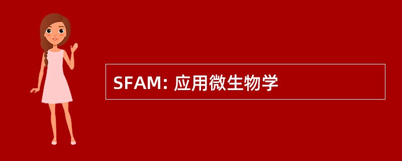 SFAM: 应用微生物学