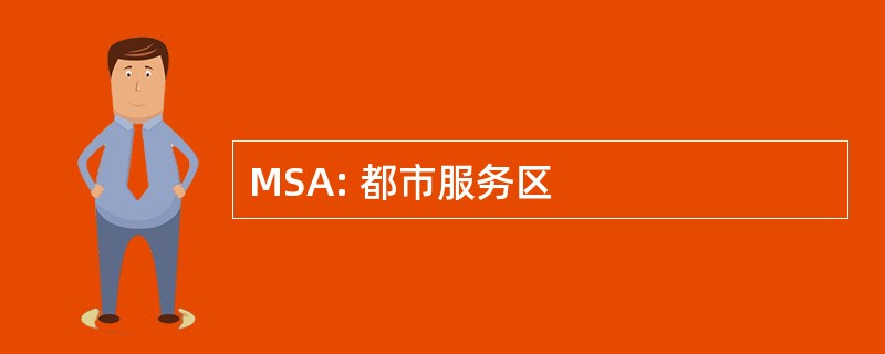 MSA: 都市服务区