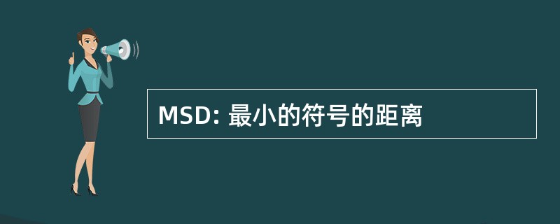 MSD: 最小的符号的距离