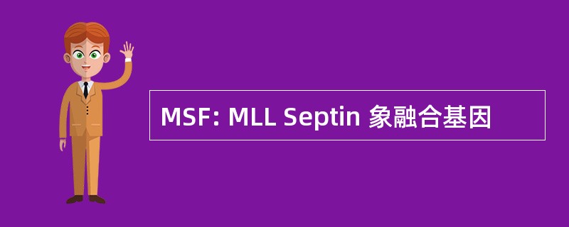 MSF: MLL Septin 象融合基因