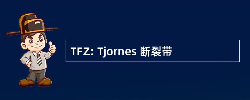 TFZ: Tjornes 断裂带