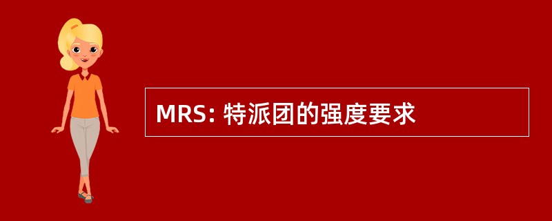 MRS: 特派团的强度要求