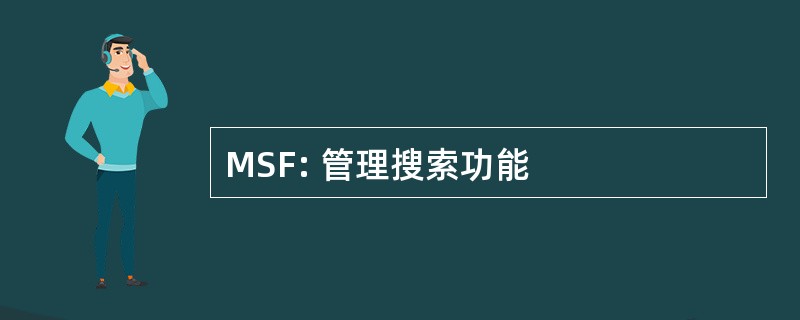 MSF: 管理搜索功能