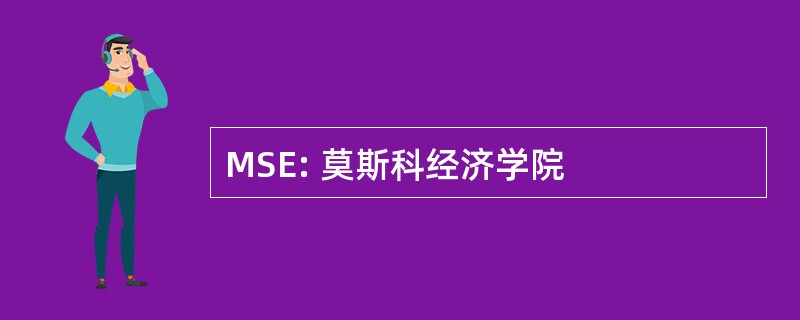 MSE: 莫斯科经济学院