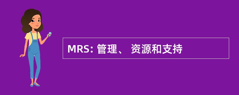 MRS: 管理、 资源和支持