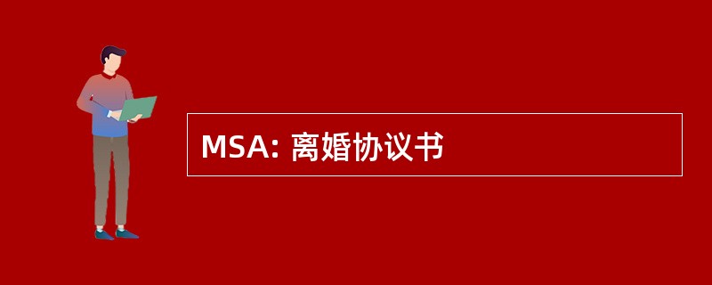 MSA: 离婚协议书