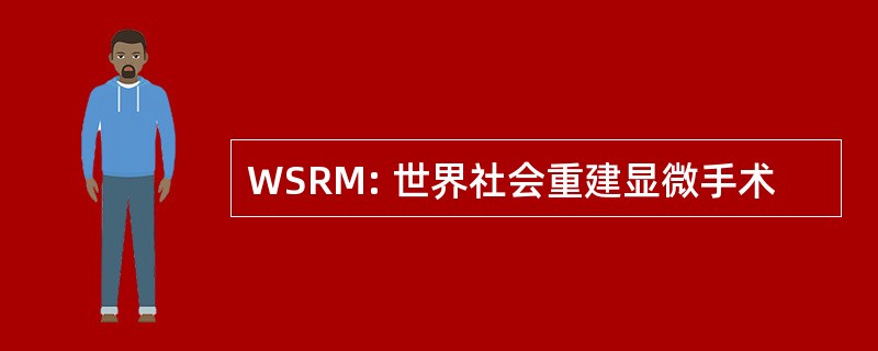 WSRM: 世界社会重建显微手术