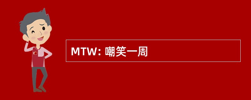 MTW: 嘲笑一周