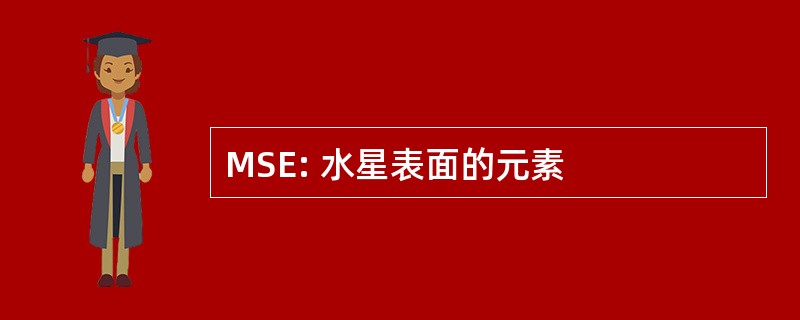 MSE: 水星表面的元素