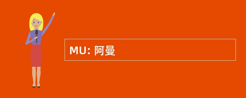 MU: 阿曼