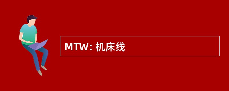 MTW: 机床线