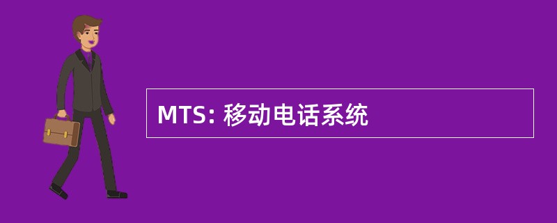 MTS: 移动电话系统