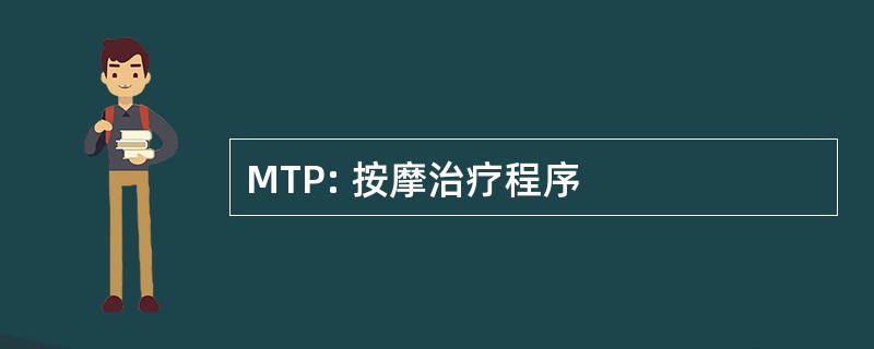 MTP: 按摩治疗程序