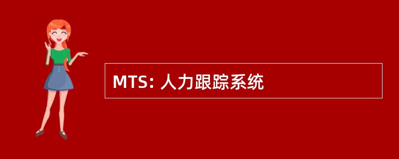 MTS: 人力跟踪系统