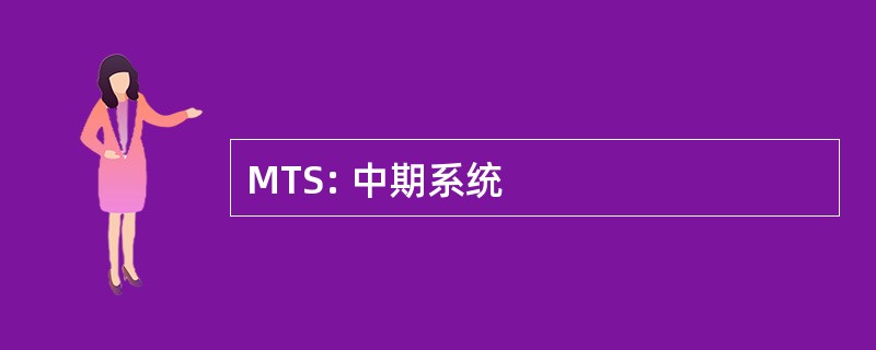 MTS: 中期系统