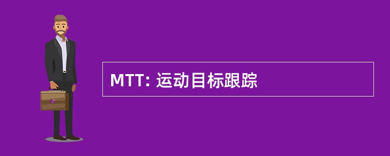 MTT: 运动目标跟踪