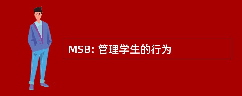 MSB: 管理学生的行为