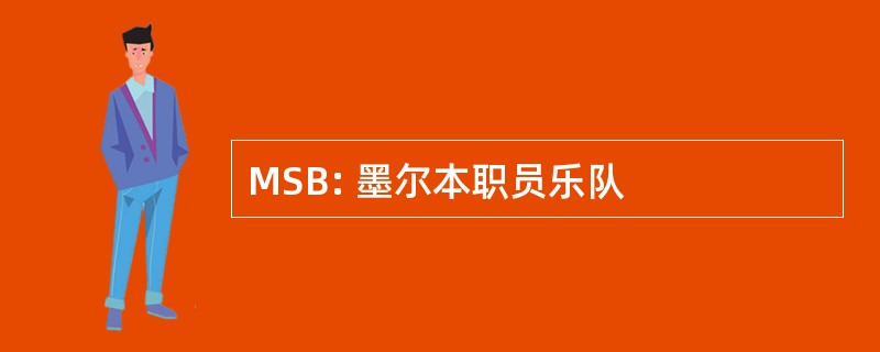 MSB: 墨尔本职员乐队