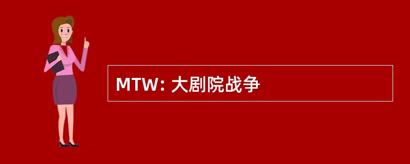 MTW: 大剧院战争