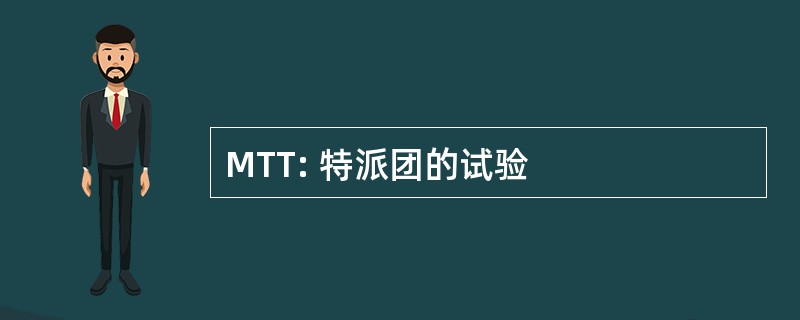 MTT: 特派团的试验