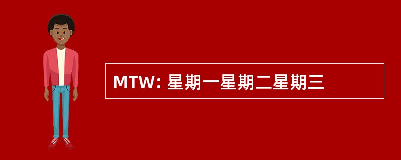 MTW: 星期一星期二星期三