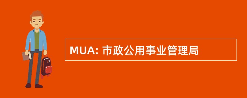 MUA: 市政公用事业管理局