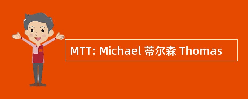 MTT: Michael 蒂尔森 Thomas