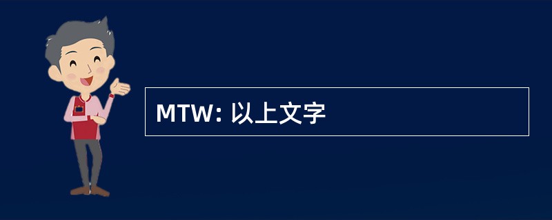 MTW: 以上文字