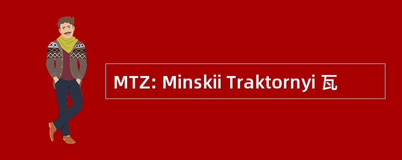 MTZ: Minskii Traktornyi 瓦