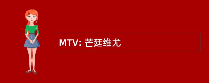 MTV: 芒廷维尤