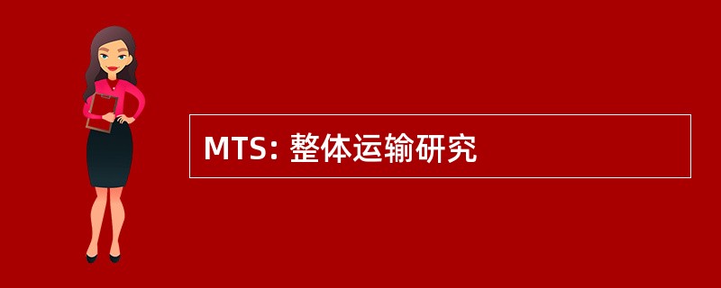 MTS: 整体运输研究