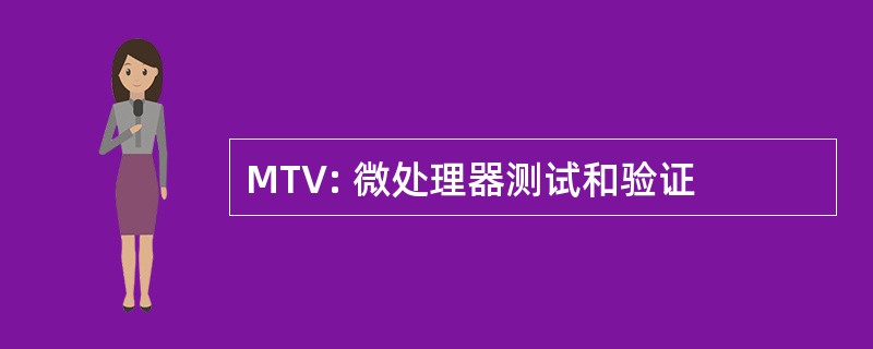 MTV: 微处理器测试和验证