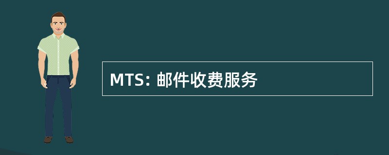 MTS: 邮件收费服务