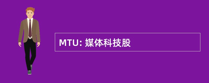 MTU: 媒体科技股