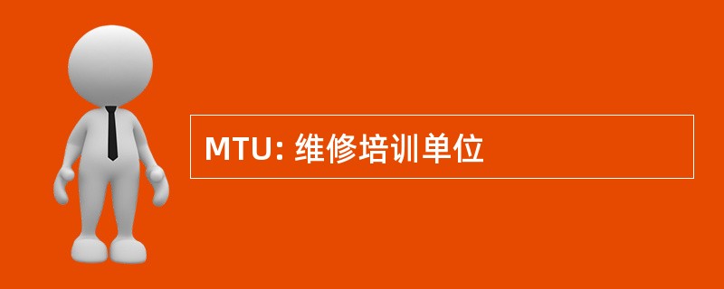 MTU: 维修培训单位