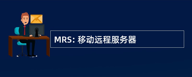 MRS: 移动远程服务器