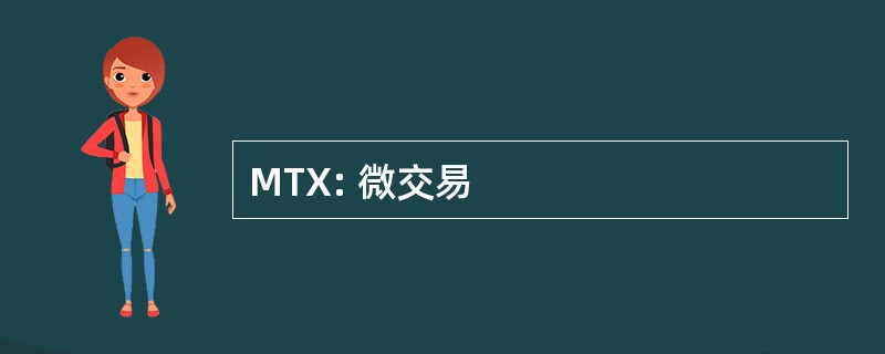 MTX: 微交易