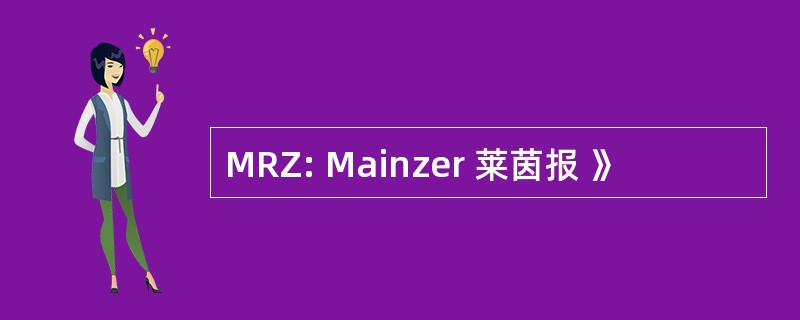 MRZ: Mainzer 莱茵报 》