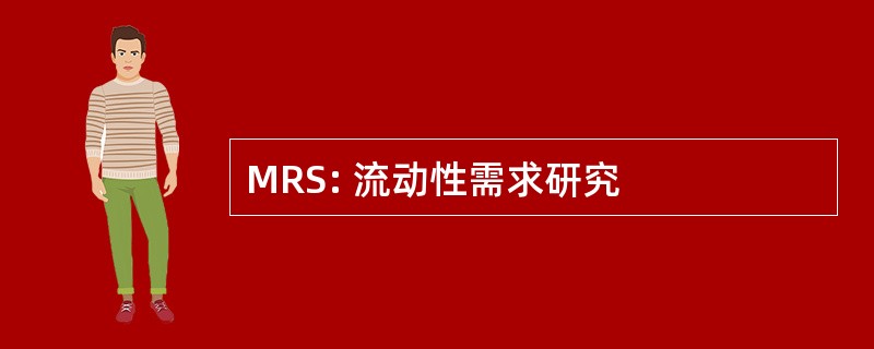 MRS: 流动性需求研究