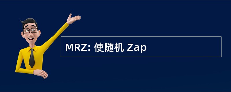 MRZ: 使随机 Zap