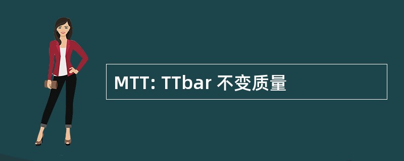 MTT: TTbar 不变质量