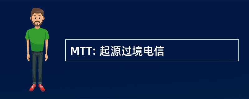 MTT: 起源过境电信