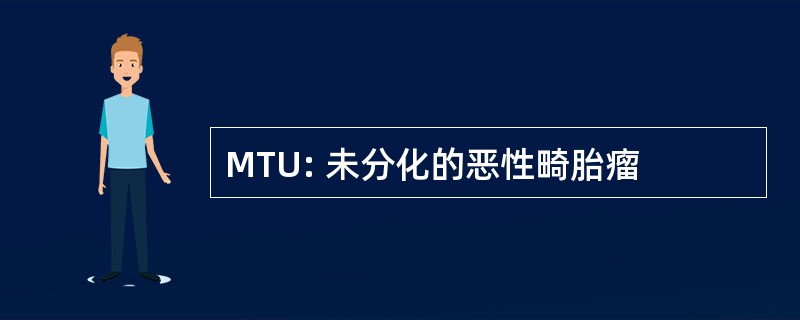 MTU: 未分化的恶性畸胎瘤