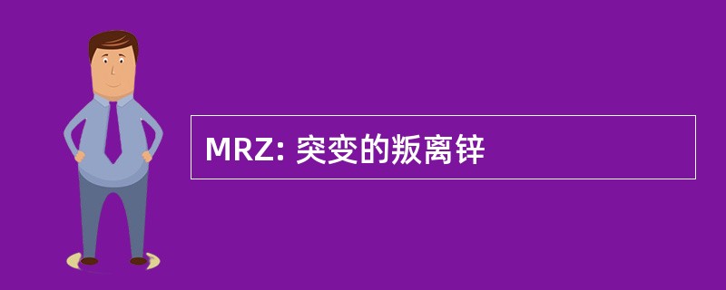 MRZ: 突变的叛离锌